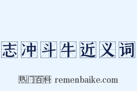 志冲斗牛近义词是什么意思的图片